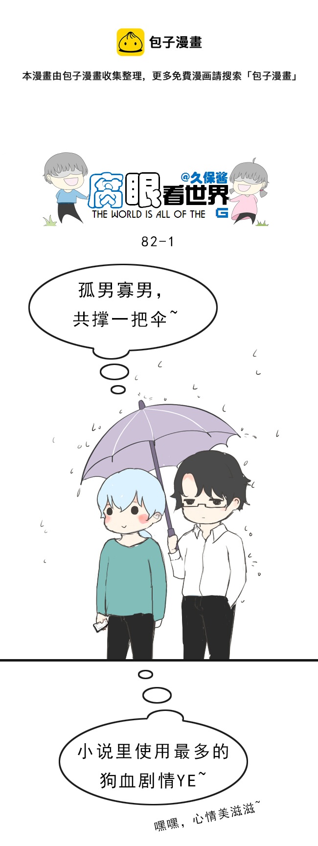 《腐眼看世界》82.下雨了2 第1页