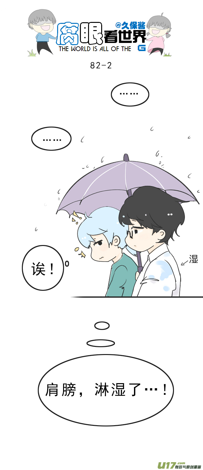 《腐眼看世界》82.下雨了2 第2页
