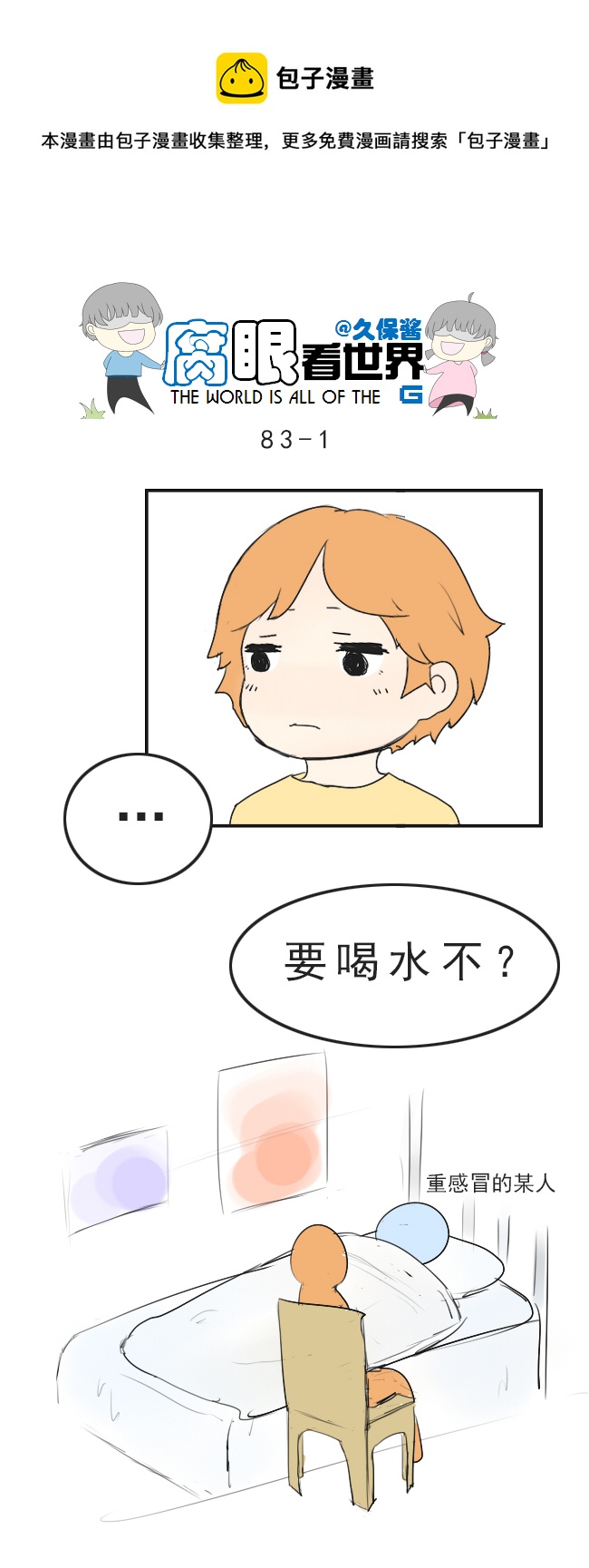 《腐眼看世界》83.生病了 第1页