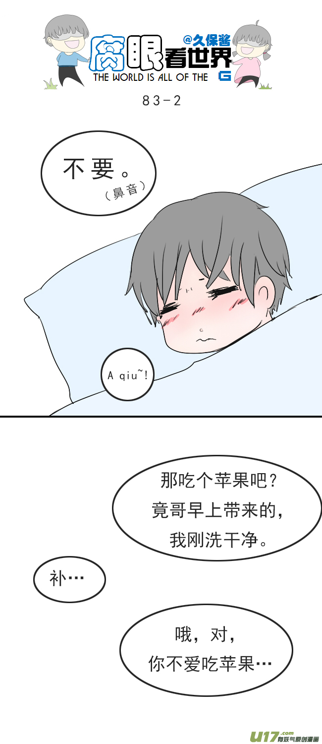 《腐眼看世界》83.生病了 第2页