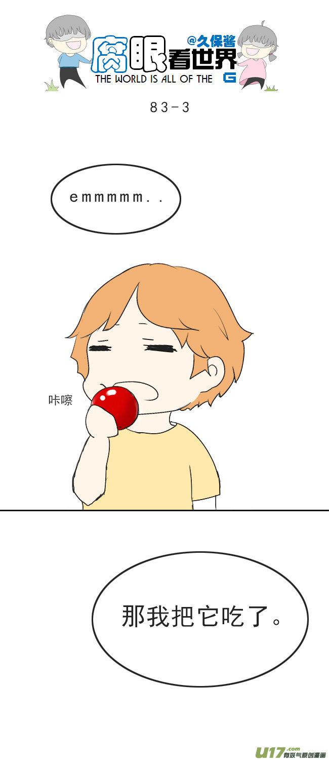 《腐眼看世界》83.生病了 第3页