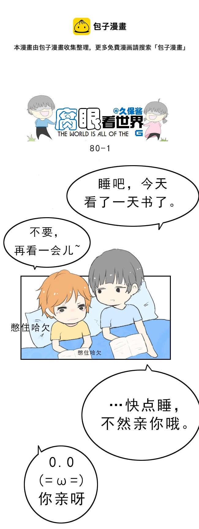 《腐眼看世界》80.啾啾啾啾啾 第1页