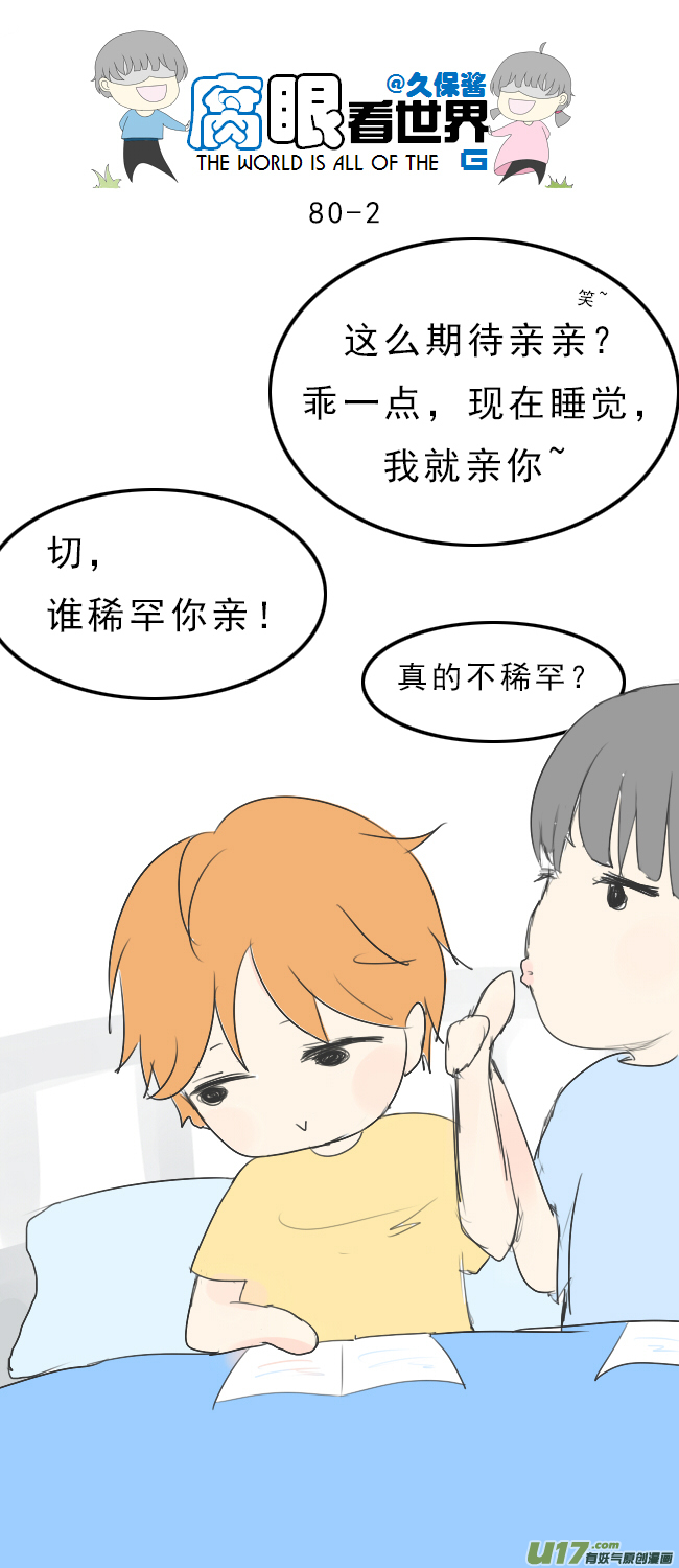 《腐眼看世界》80.啾啾啾啾啾 第2页