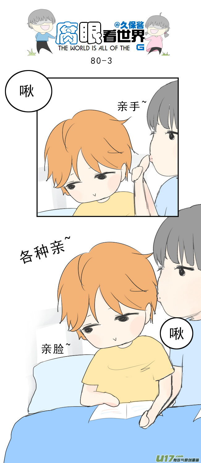 《腐眼看世界》80.啾啾啾啾啾 第3页