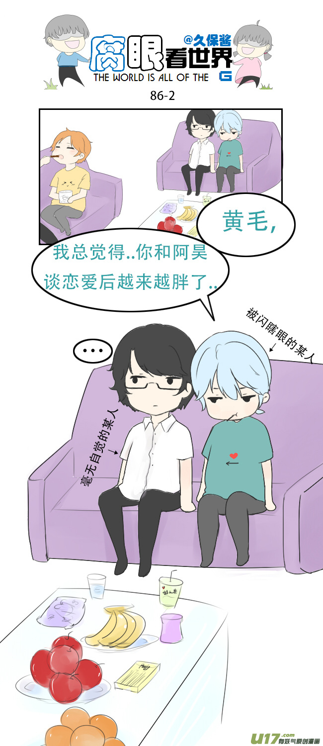 《腐眼看世界》86.月半1 第2页