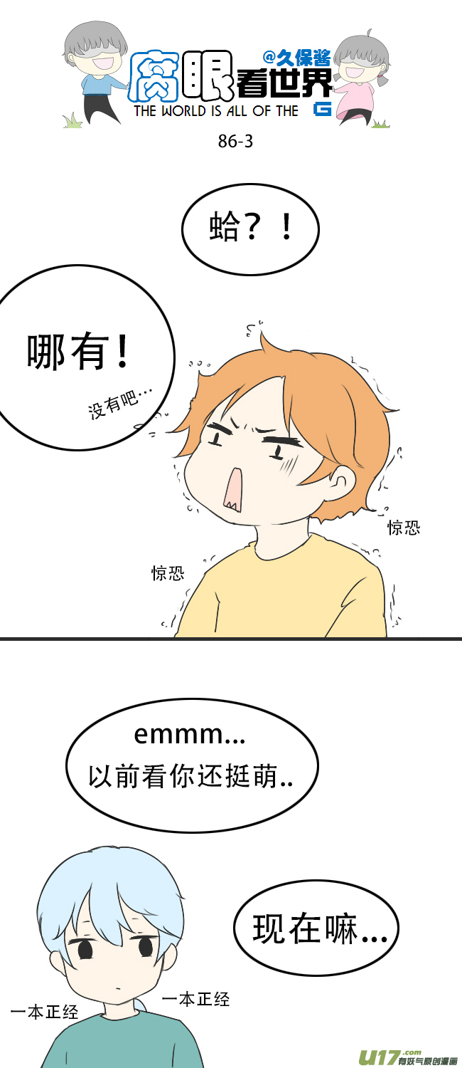 《腐眼看世界》86.月半1 第3页
