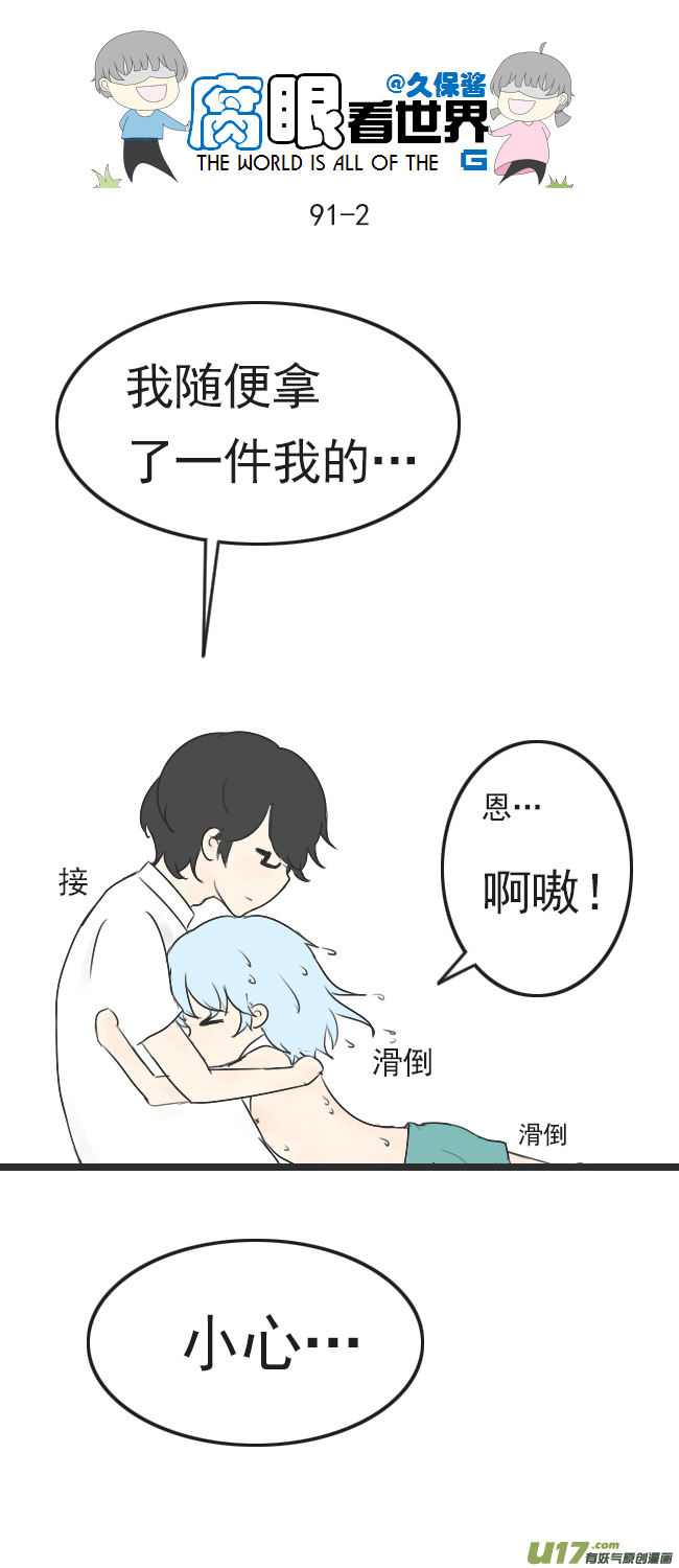 《腐眼看世界》90.洗澡2 第2页