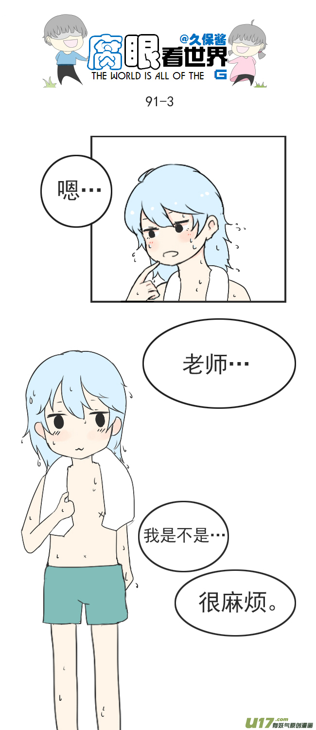 《腐眼看世界》90.洗澡2 第3页