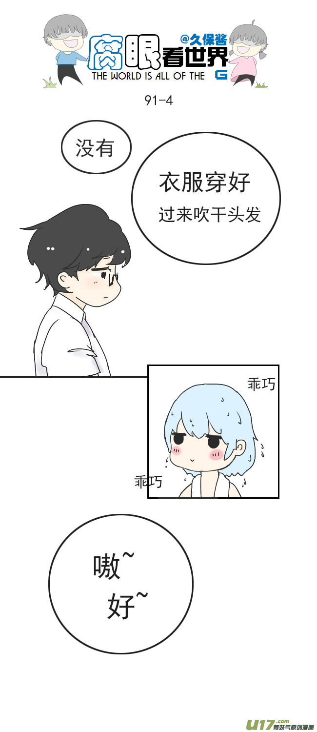 《腐眼看世界》90.洗澡2 第4页