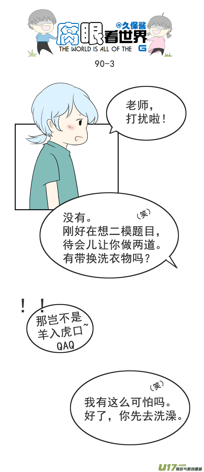 《腐眼看世界》90.洗澡1 第3页