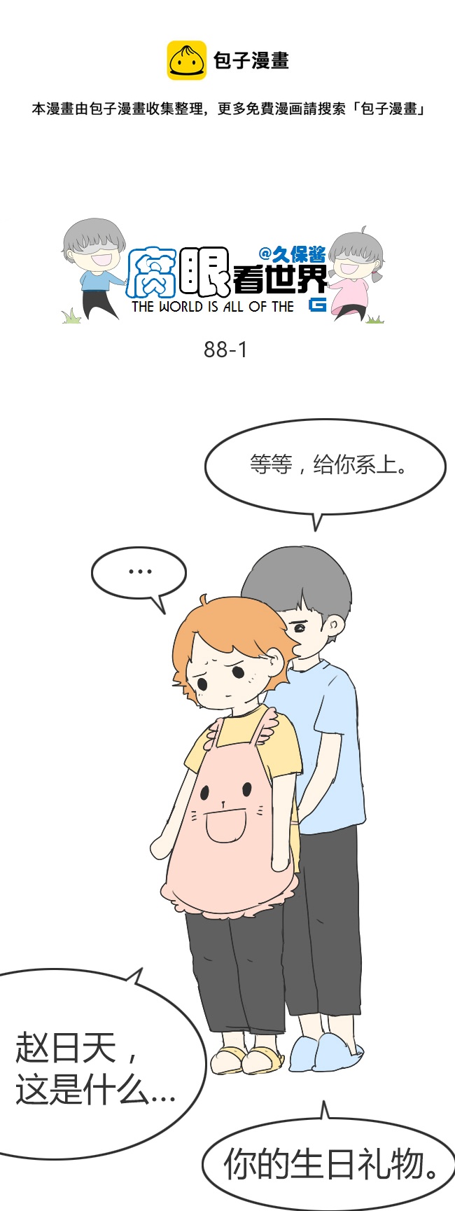 《腐眼看世界》88.生日礼物 第1页