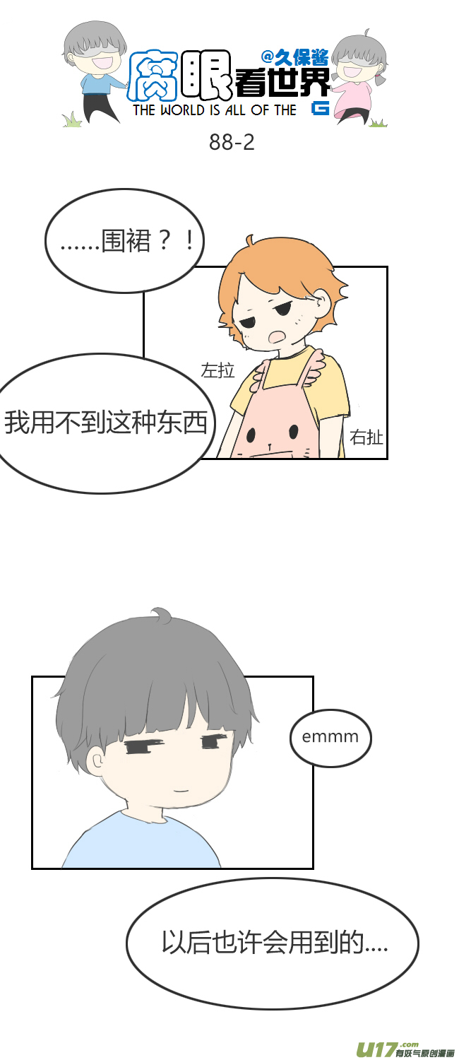 《腐眼看世界》88.生日礼物 第2页