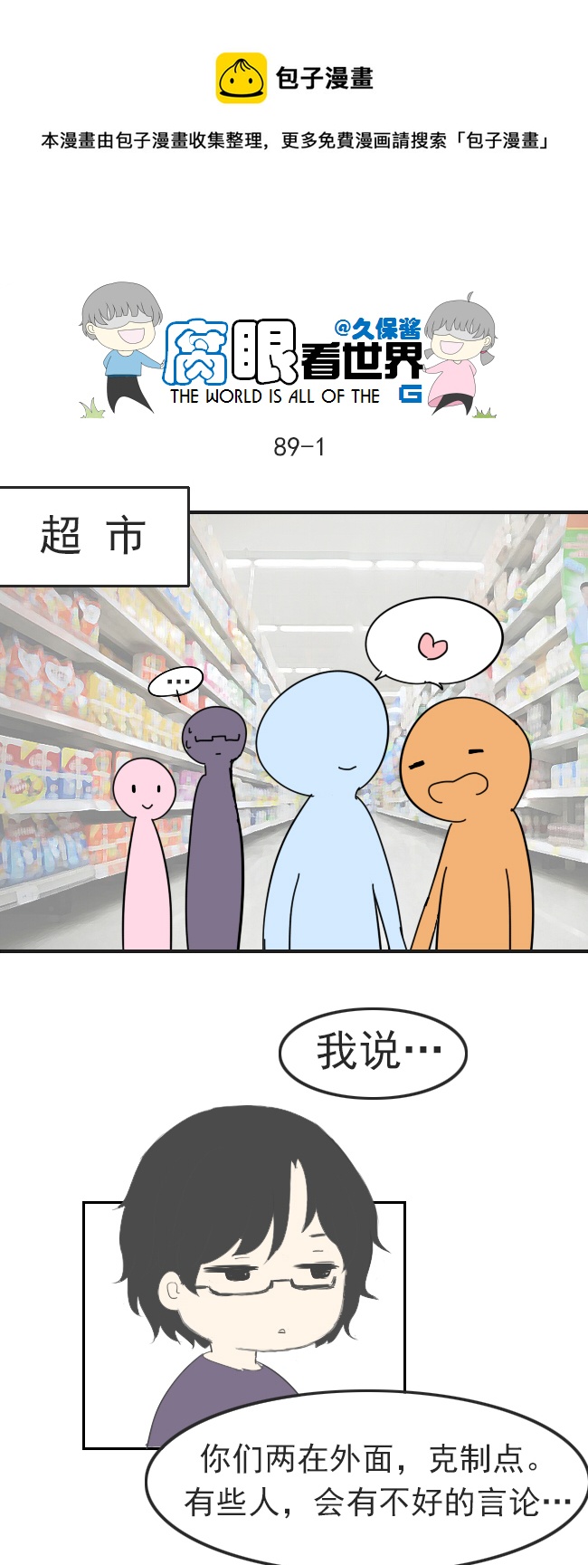 《腐眼看世界》89.克制 第1页