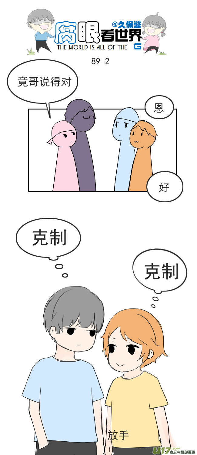《腐眼看世界》89.克制 第2页