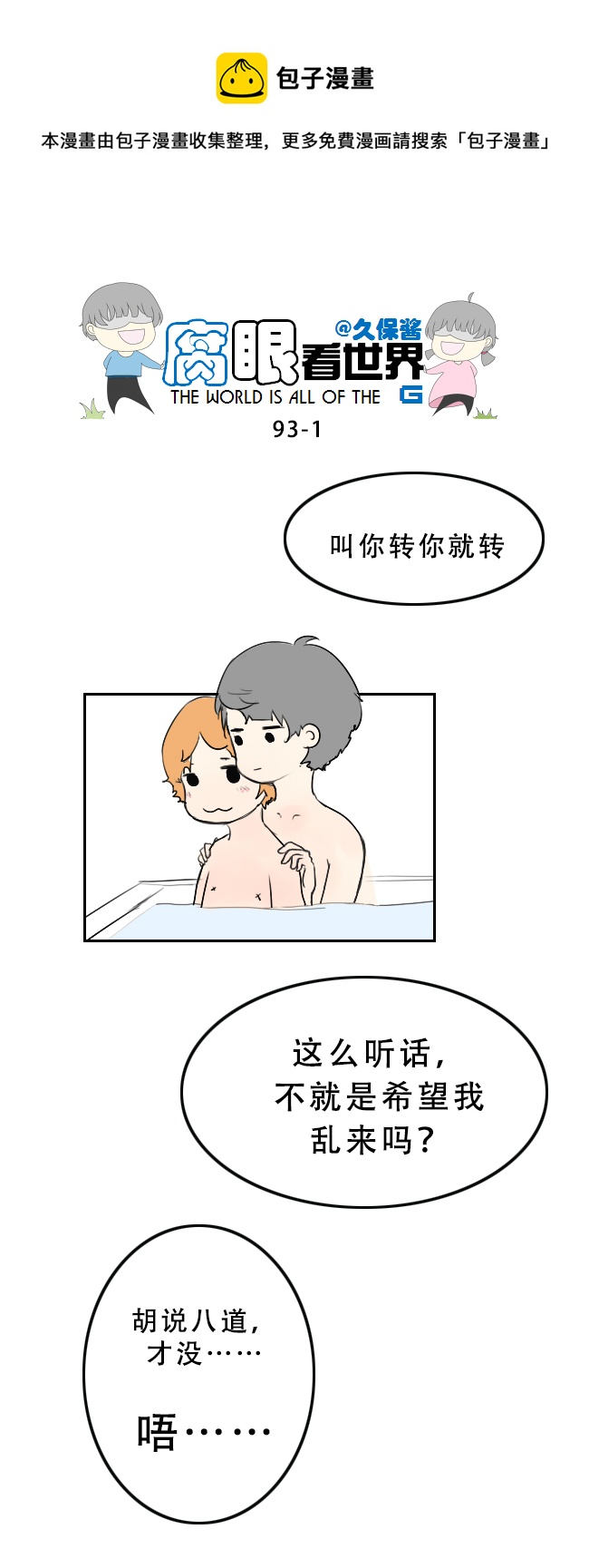 《腐眼看世界》93.洗澡4 第1页