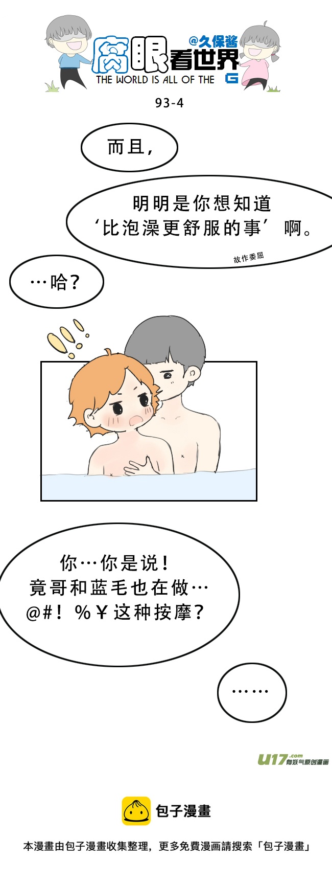 《腐眼看世界》93.洗澡4 第4页