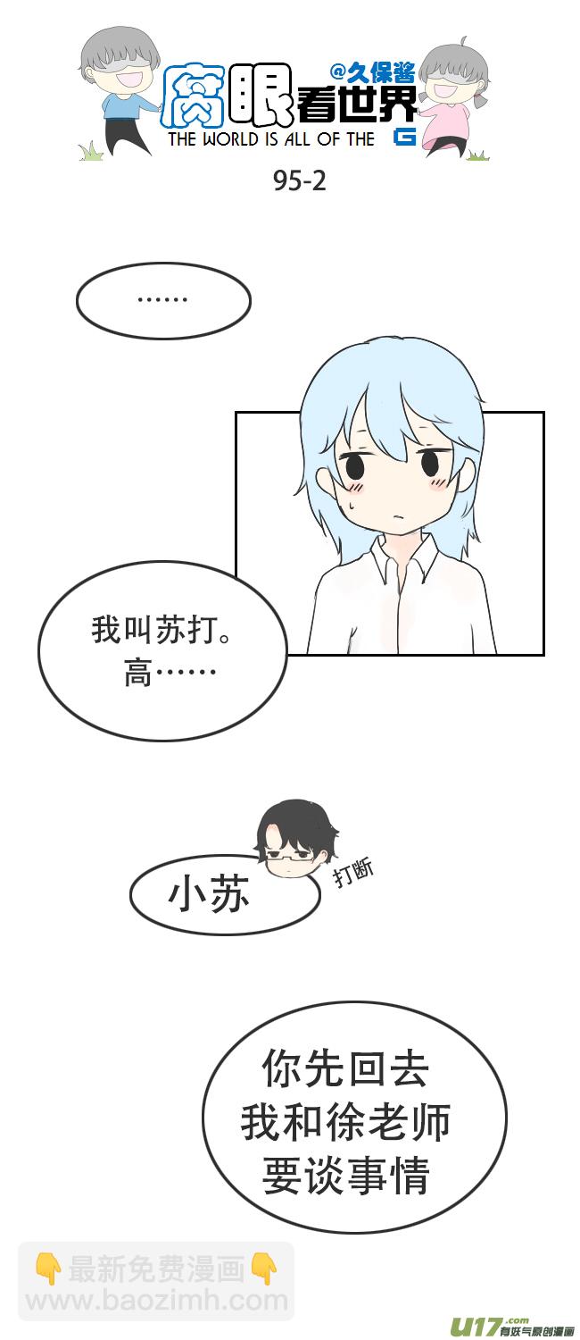 《腐眼看世界》95.撞见2 第2页