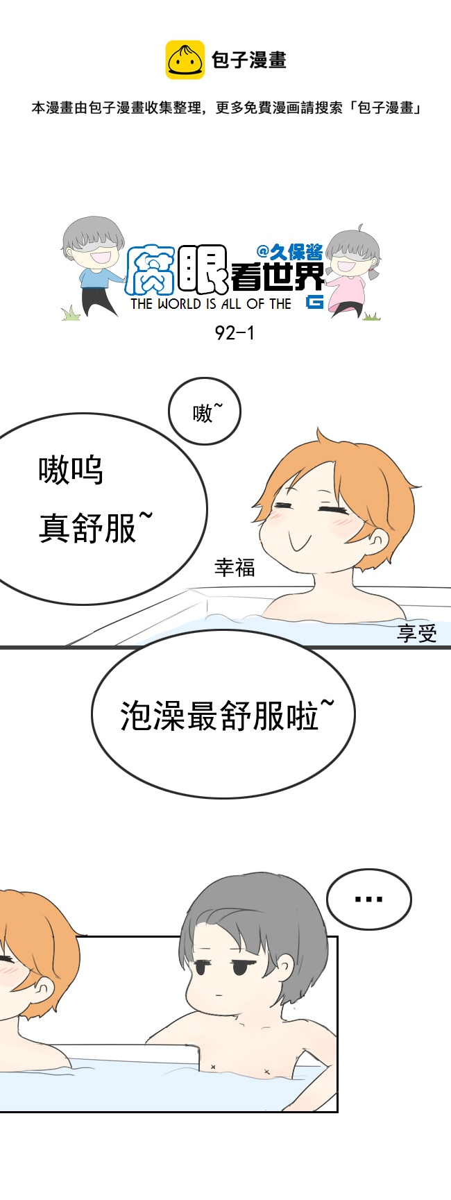 《腐眼看世界》91.洗澡3 第1页