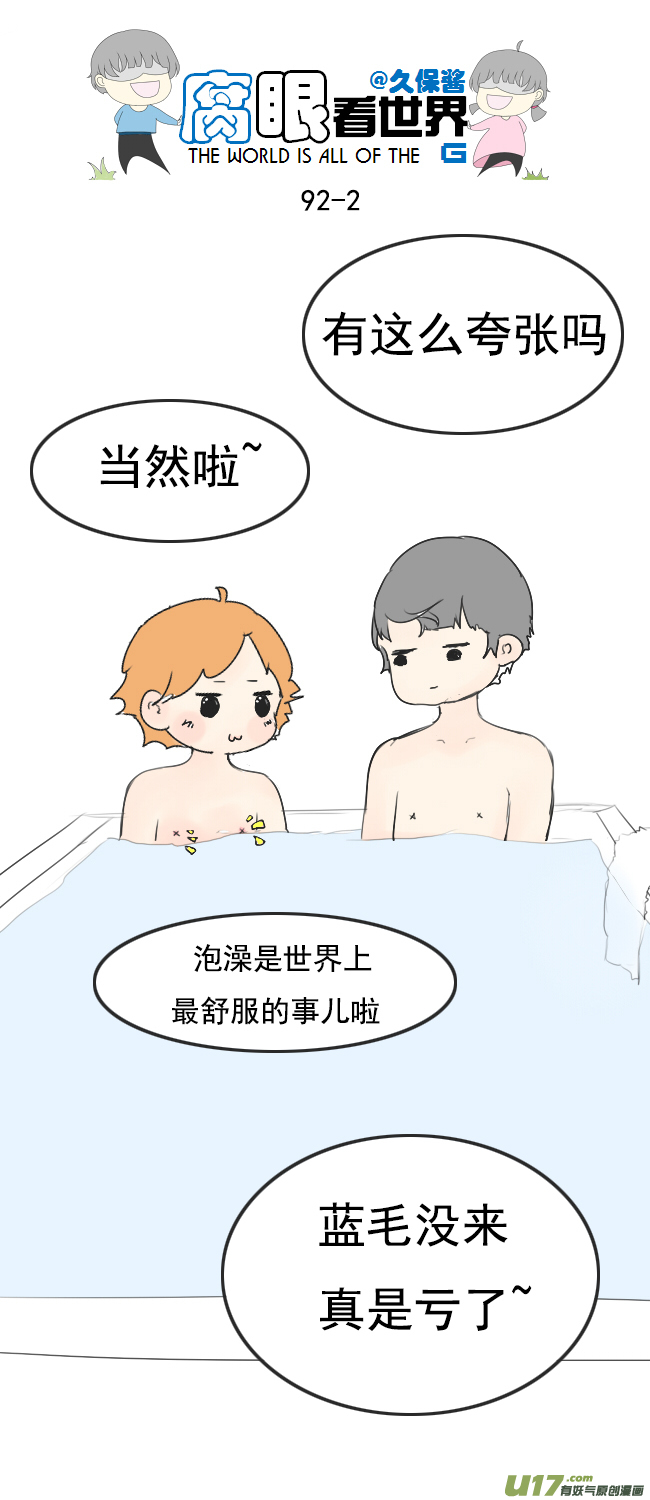《腐眼看世界》91.洗澡3 第2页