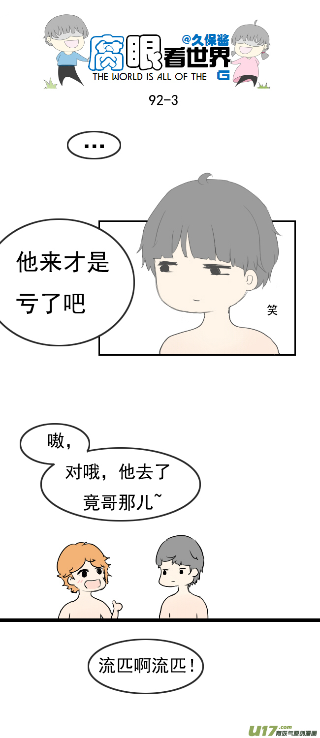 《腐眼看世界》91.洗澡3 第3页