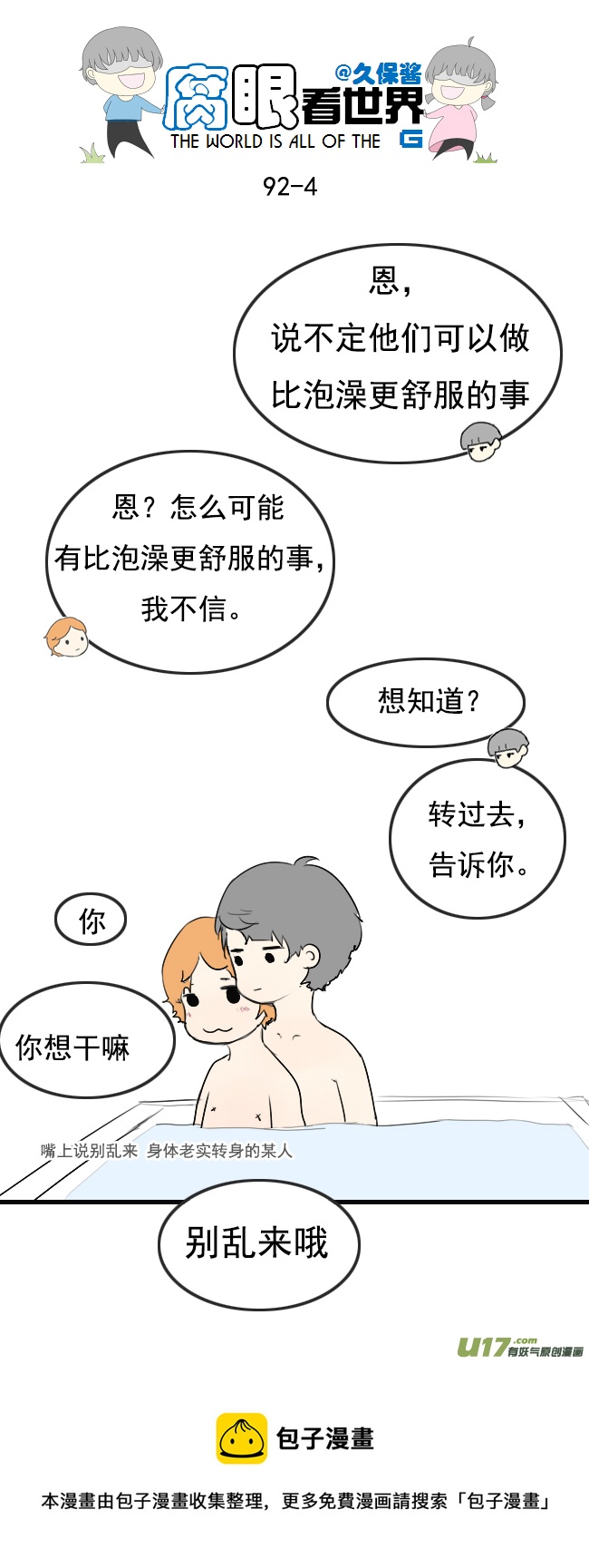 《腐眼看世界》91.洗澡3 第4页