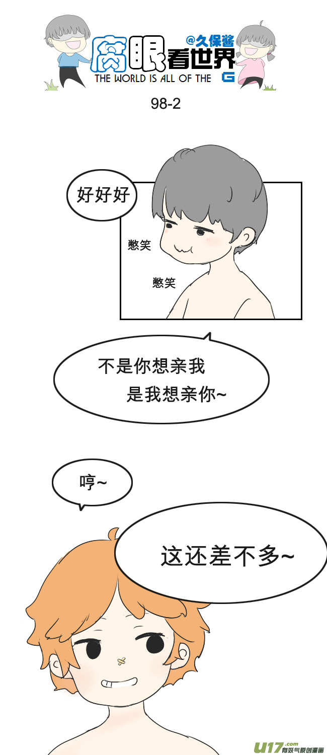 《腐眼看世界》98.更衣室2 第2页