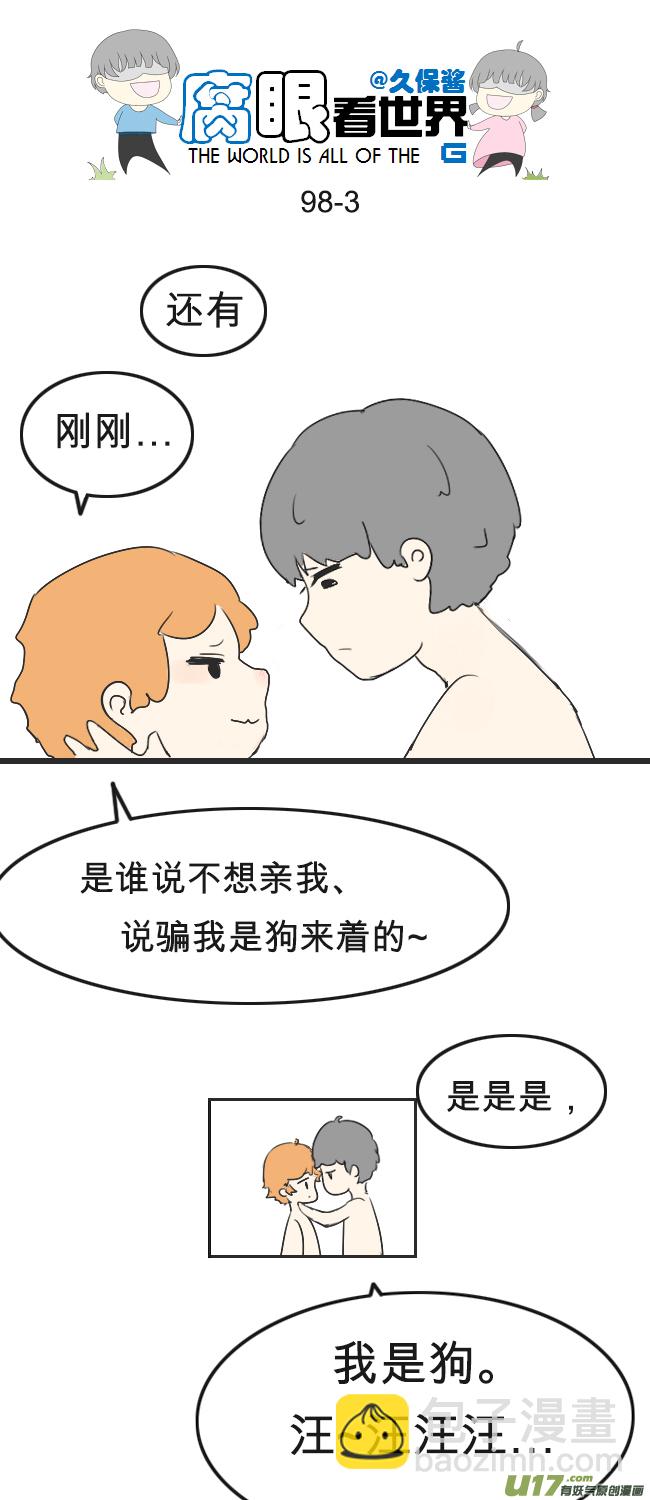 《腐眼看世界》98.更衣室2 第3页