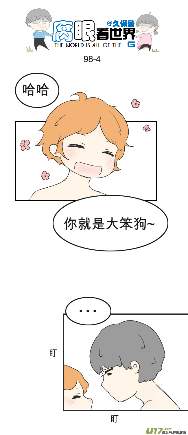 《腐眼看世界》98.更衣室2 第4页