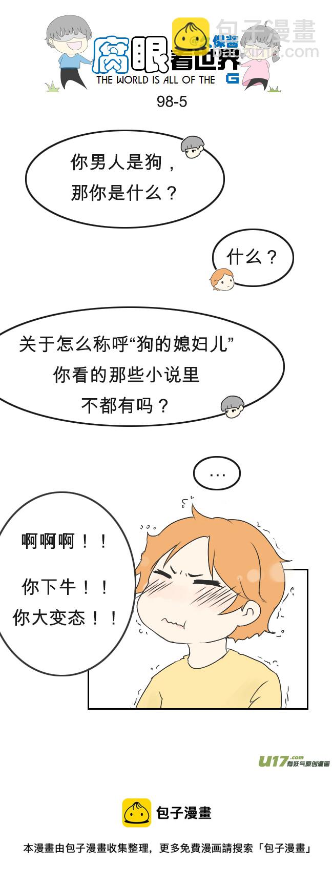 《腐眼看世界》98.更衣室2 第5页