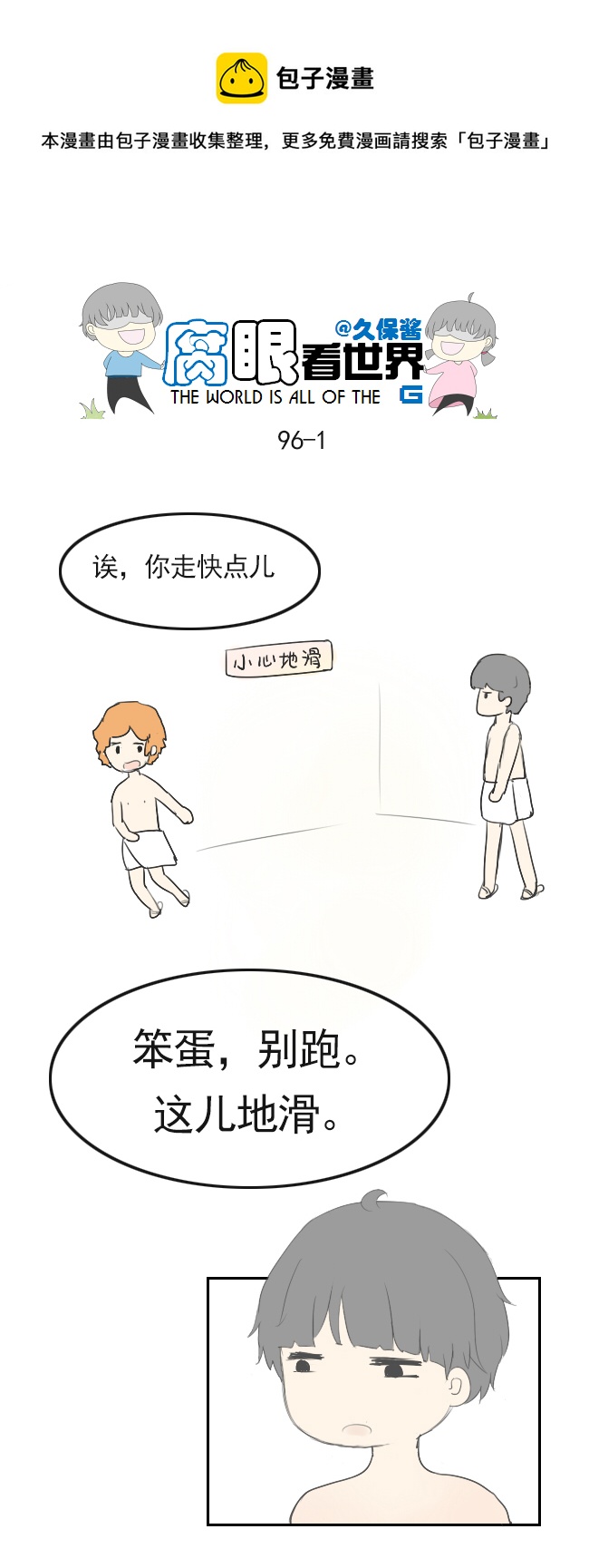 《腐眼看世界》96.洗澡5 第1页