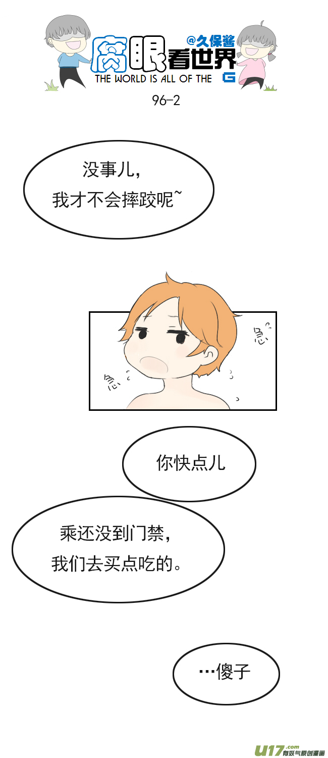《腐眼看世界》96.洗澡5 第2页