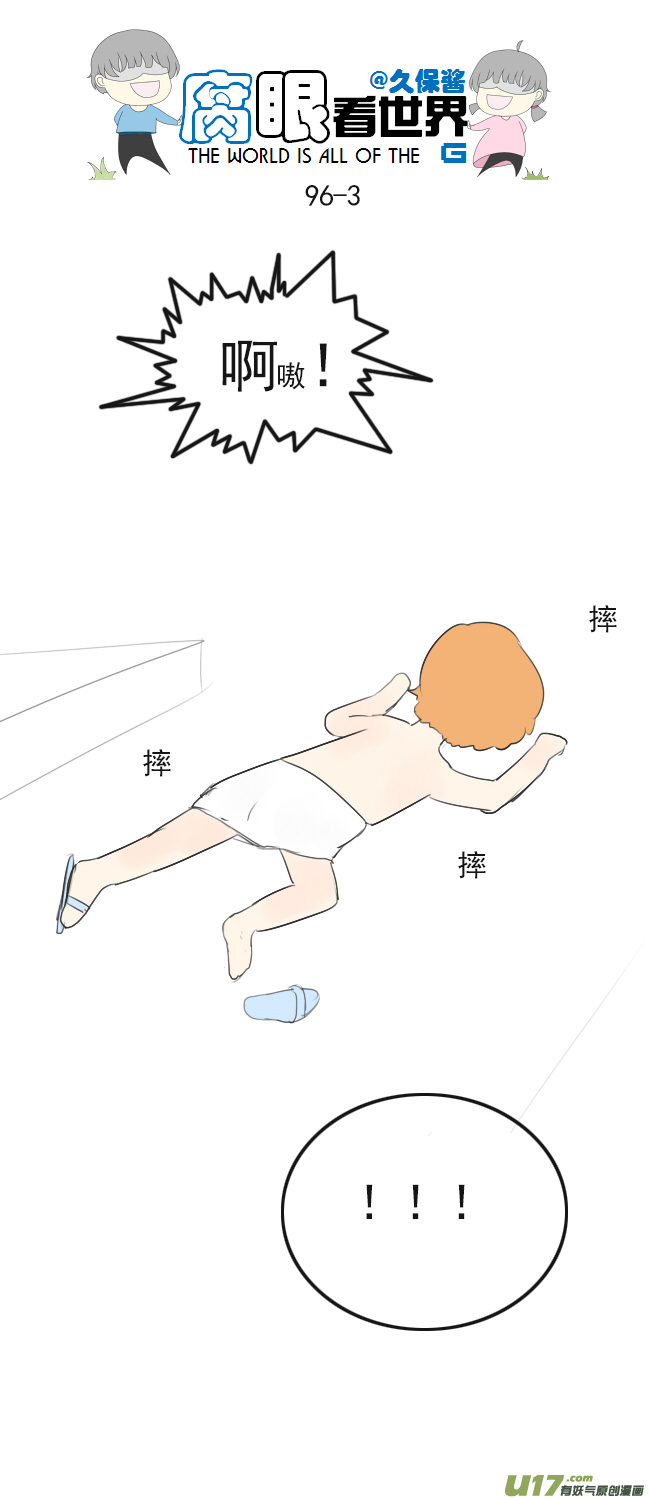 《腐眼看世界》96.洗澡5 第3页