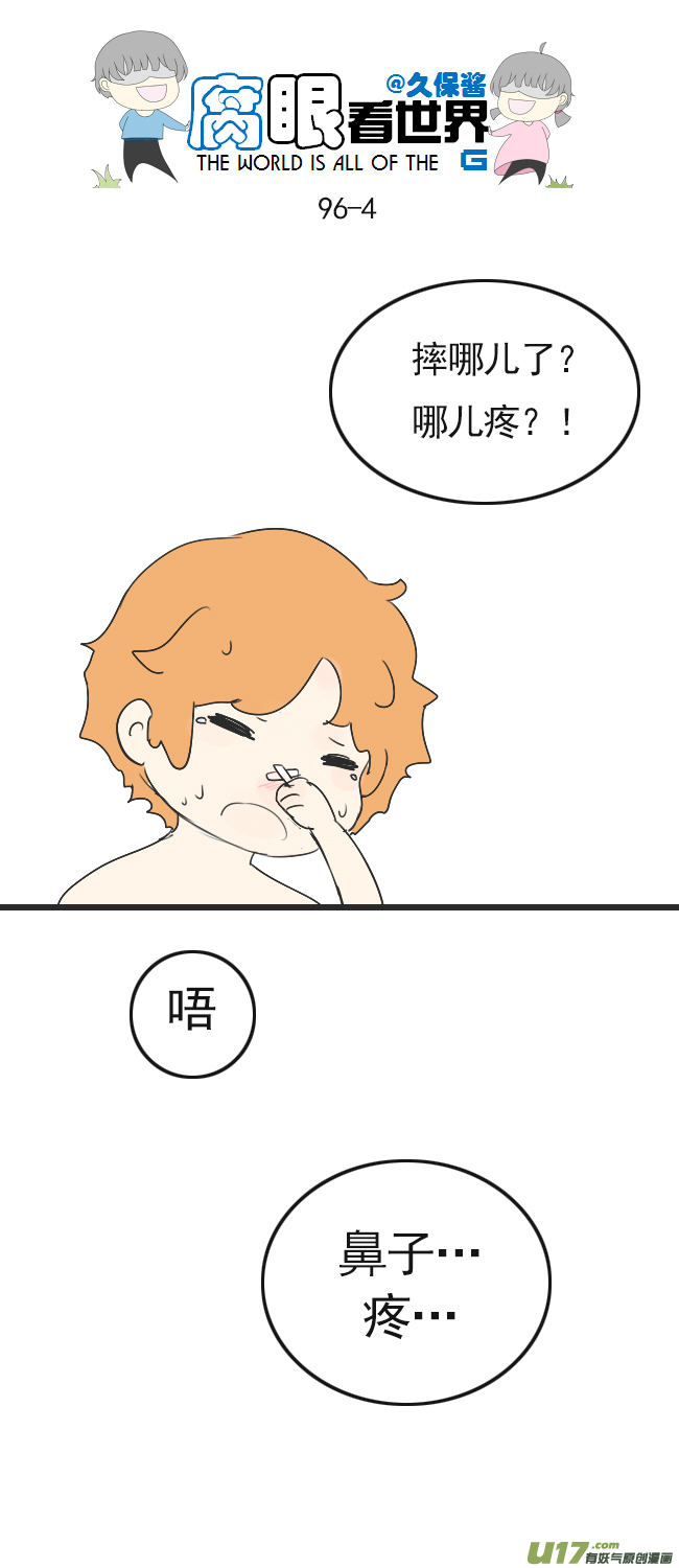 《腐眼看世界》96.洗澡5 第4页