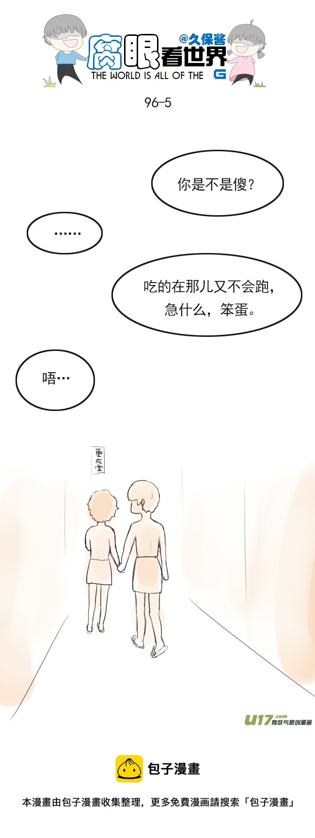《腐眼看世界》96.洗澡5 第5页
