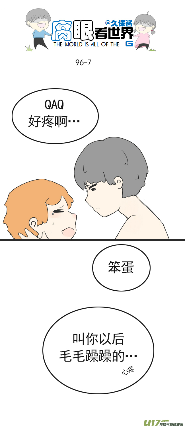 《腐眼看世界》96.洗澡5 第7页