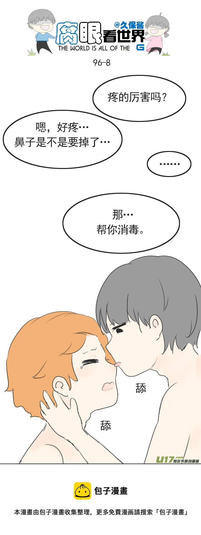 《腐眼看世界》96.洗澡5 第8页