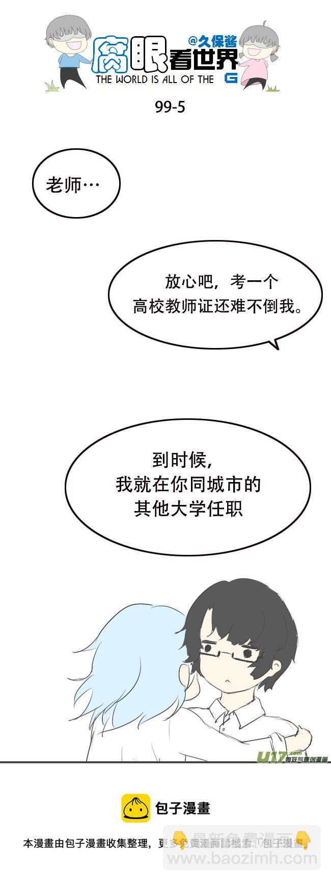 《腐眼看世界》99.好 第5页