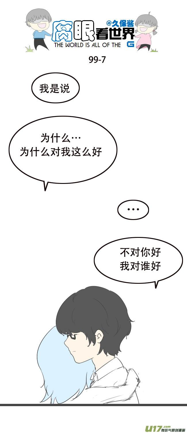 《腐眼看世界》99.好 第7页