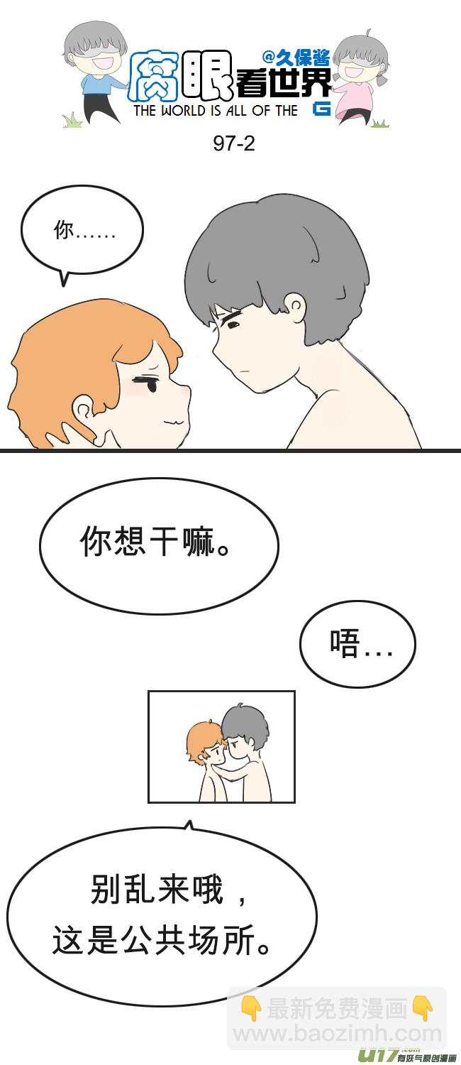 《腐眼看世界》97.更衣室1 第2页