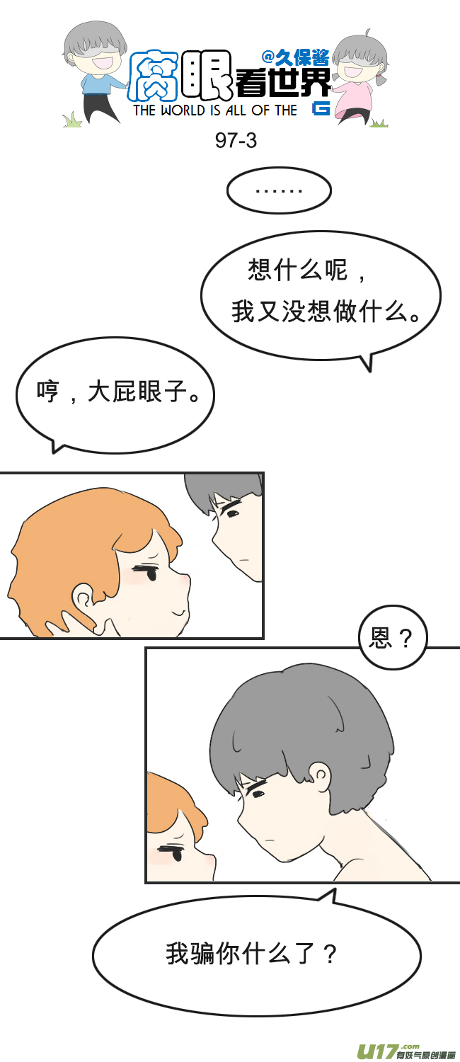《腐眼看世界》97.更衣室1 第3页