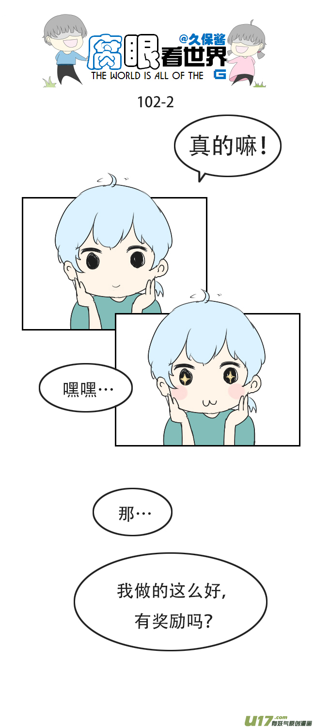《腐眼看世界》102.奖励 第2页