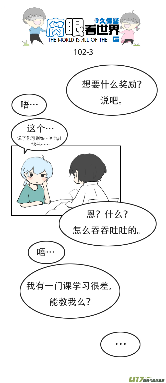 《腐眼看世界》102.奖励 第3页