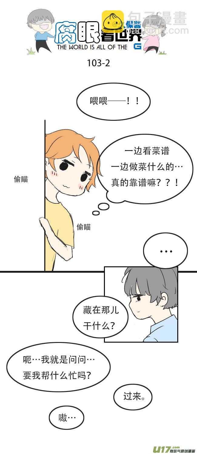 《腐眼看世界》103.帮忙 第2页