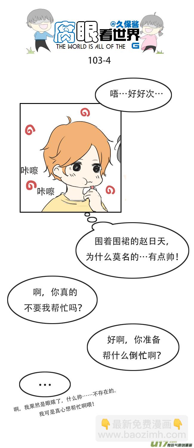 《腐眼看世界》103.帮忙 第4页