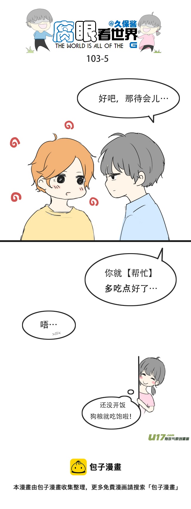 《腐眼看世界》103.帮忙 第5页