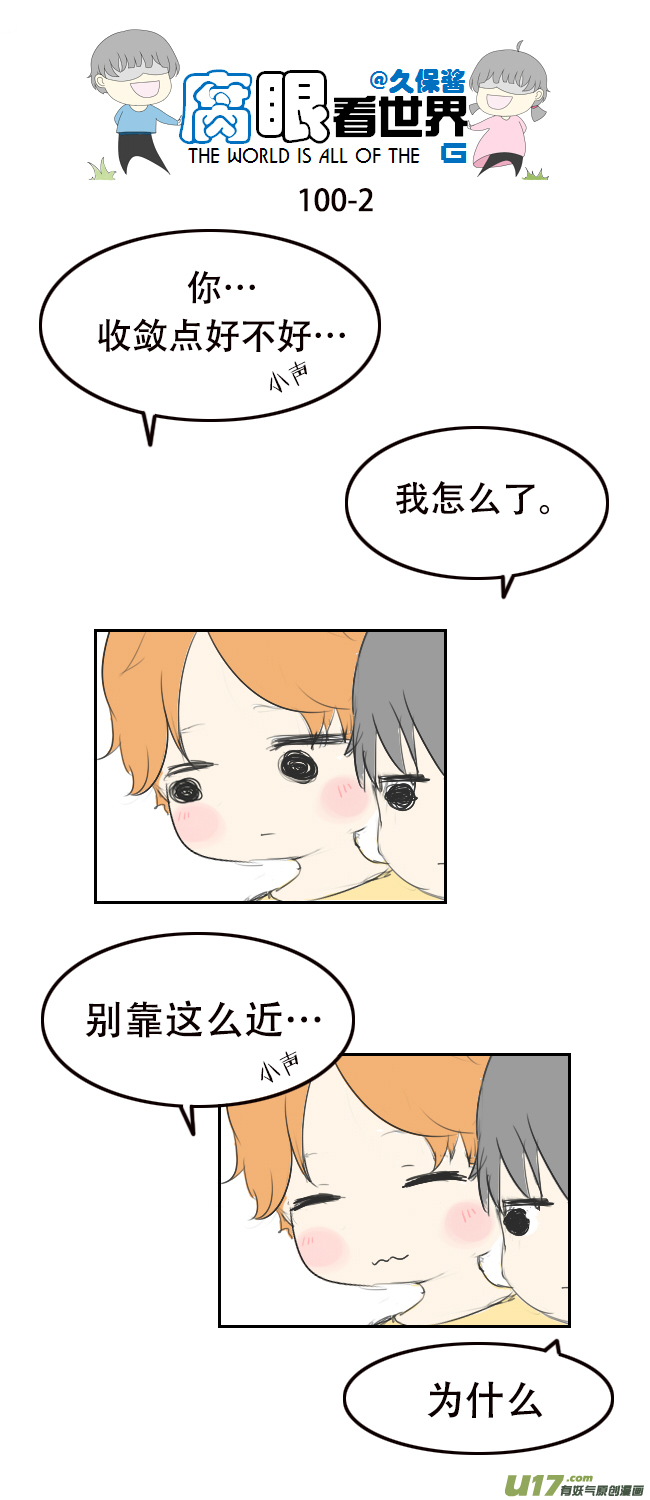 《腐眼看世界》100.重要1 第2页