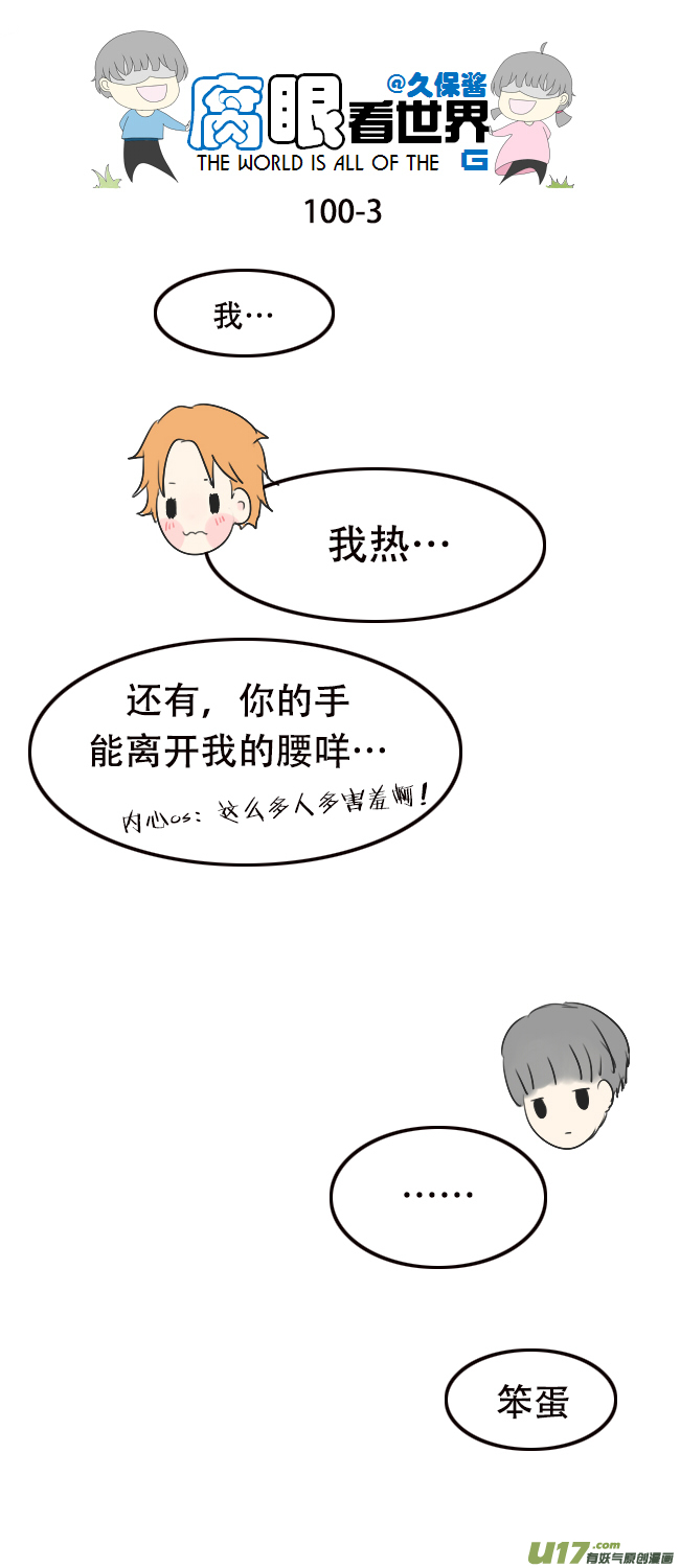 《腐眼看世界》100.重要1 第3页