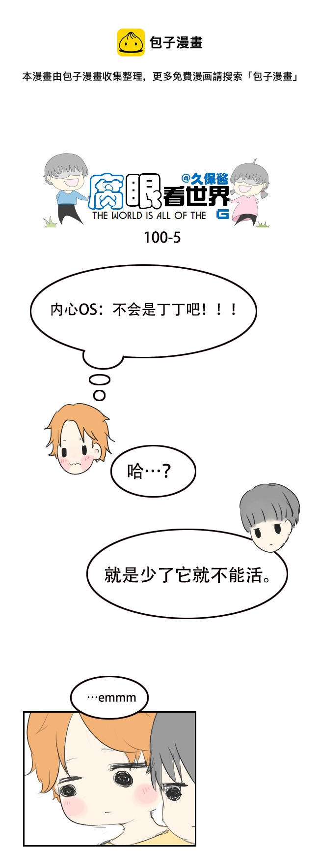 《腐眼看世界》100.重要1 第5页