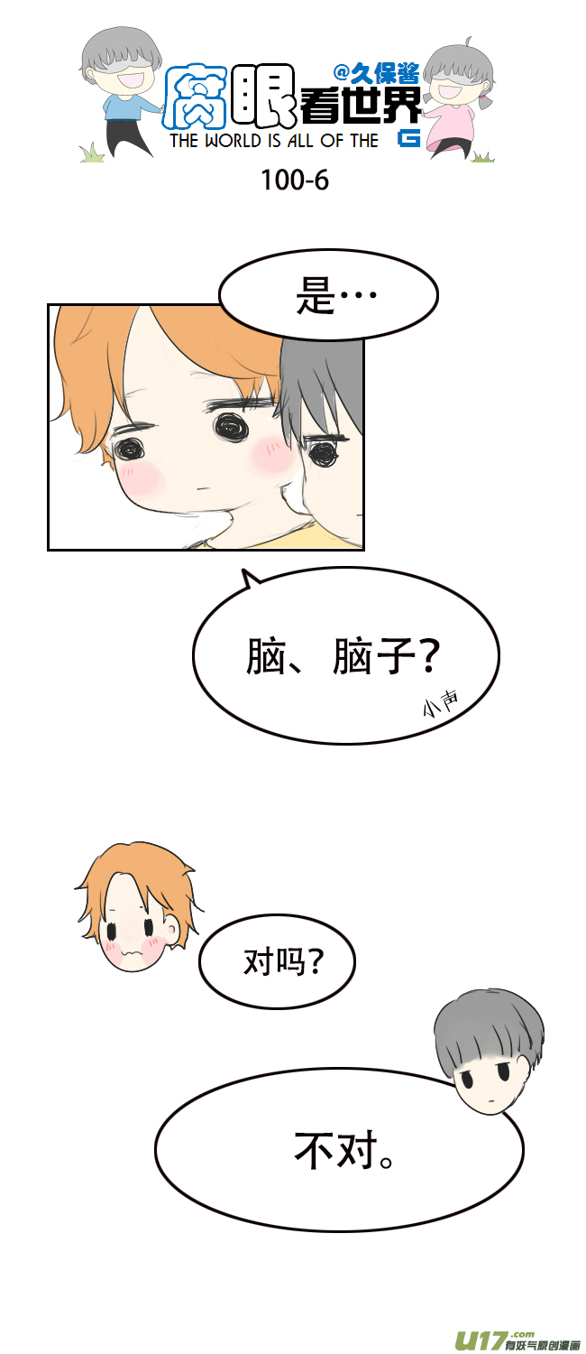 《腐眼看世界》100.重要1 第6页