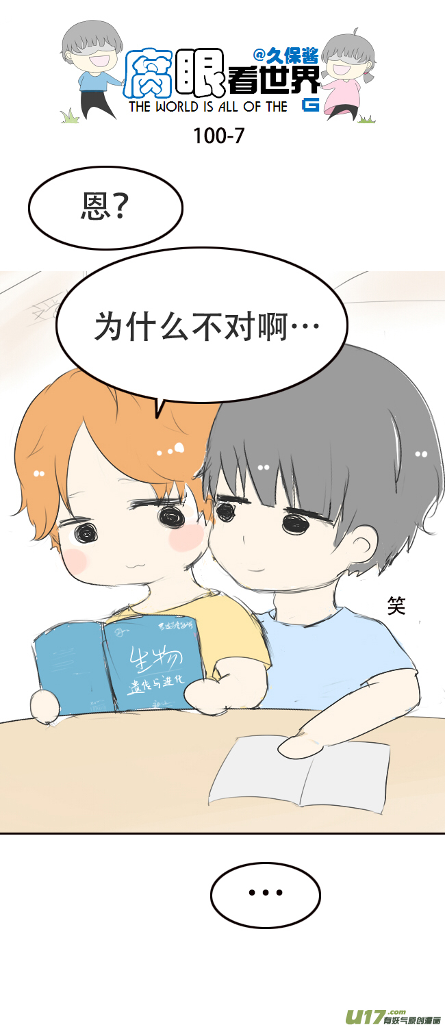 《腐眼看世界》100.重要1 第7页